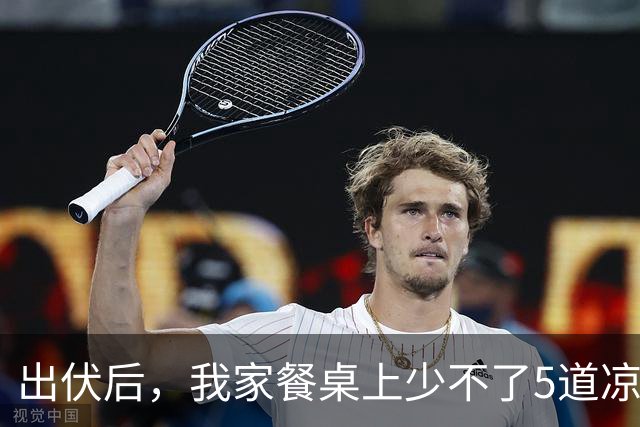 出伏后，我家餐桌上少不了5道凉拌菜，清淡营养，全家老小都合适