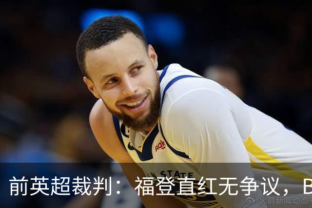 前英超裁判：福登直红无争议，B费逃过黄牌很幸运