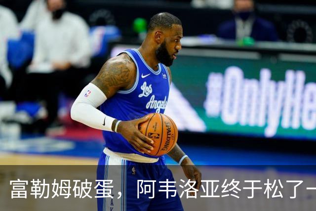 富勒姆破蛋，阿韦洛亚终于松了一口气！