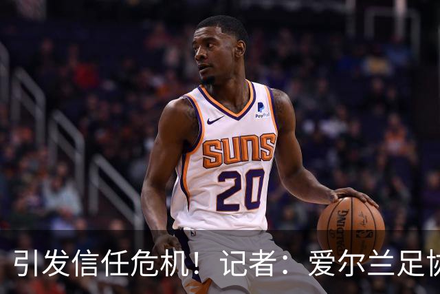 引发信任危机！记者：爱尔兰足协撤回对因凡蒂诺的支持