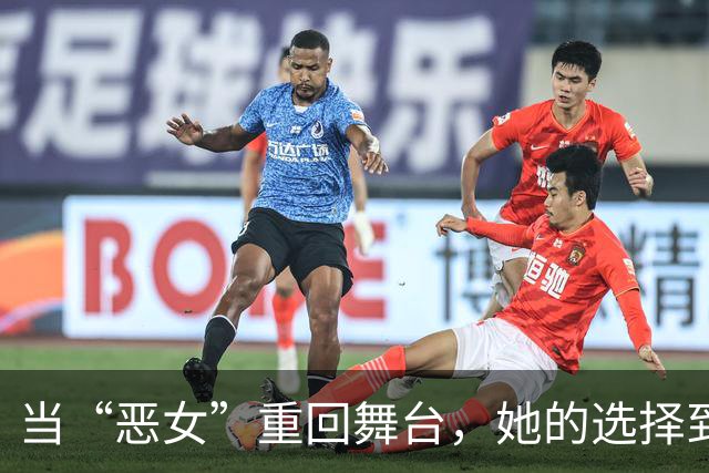 当“恶女”重回舞台，她的选择到底是何方神圣？