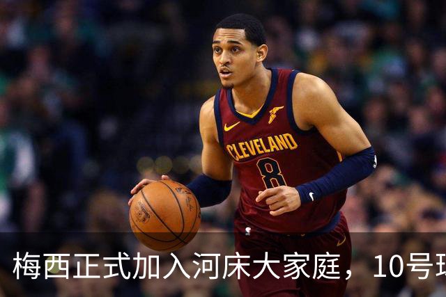 梅西正式加入河床大家庭，10号球衣成他的新宠！