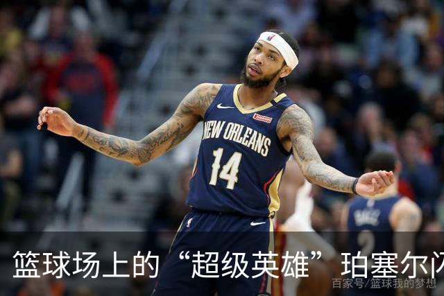 篮球场上的“超级英雄”珀塞尔闪耀全场！