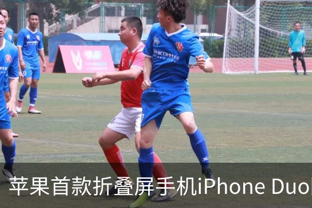 苹果首款折叠屏手机iPhone Duo国行定价15999元起