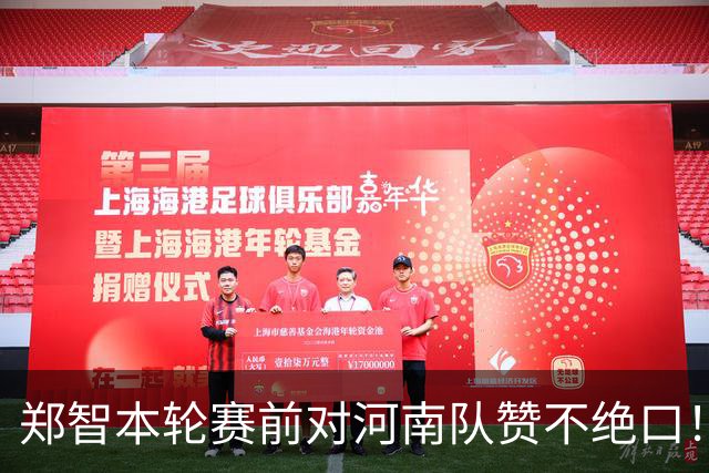 郑智本轮赛前对河南队赞不绝口！直言河南实力强劲，同时作风硬朗