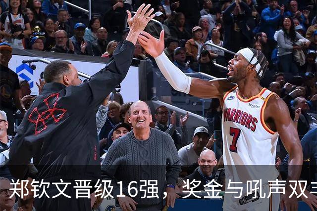 郑钦文晋级16强，奖金与吼声双丰收！