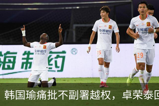 韩国瑜痛批不副署越权，卓荣泰回呛：读书少还爱卖弄古文！
