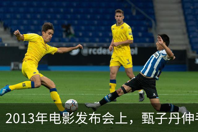 2013年电影发布会上，甄子丹伸手要揽景甜的腰，景甜侧身躲开，张涵予眼神绝了