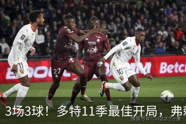 3场3球！多特11季最佳开局，弗赖堡5球登顶