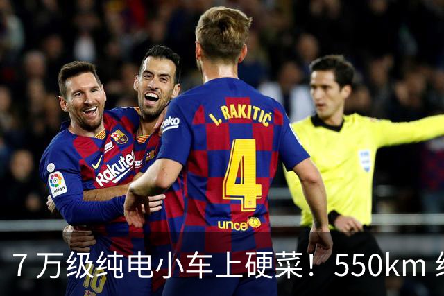 7 万级纯电小车上硬菜！550km 续航 + 快充，这波卷到没朋友