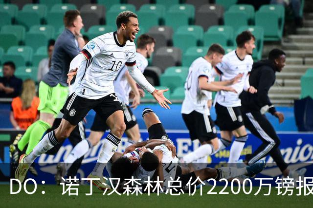 DO：诺丁汉森林总价2200万镑报价水晶宫后卫穆尼奥斯