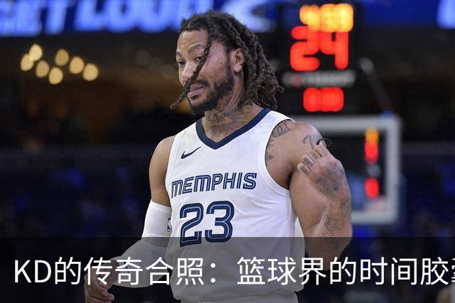 KD的传奇合照：篮球界的时间胶囊
