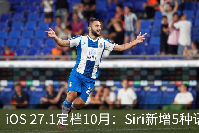 iOS 27.1定档10月：Siri新增5种语言，折叠屏首发